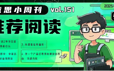 有意思小周刊No.151（2025.10.20）：我一个产品经理朋友裸辞的理由：沟通内耗