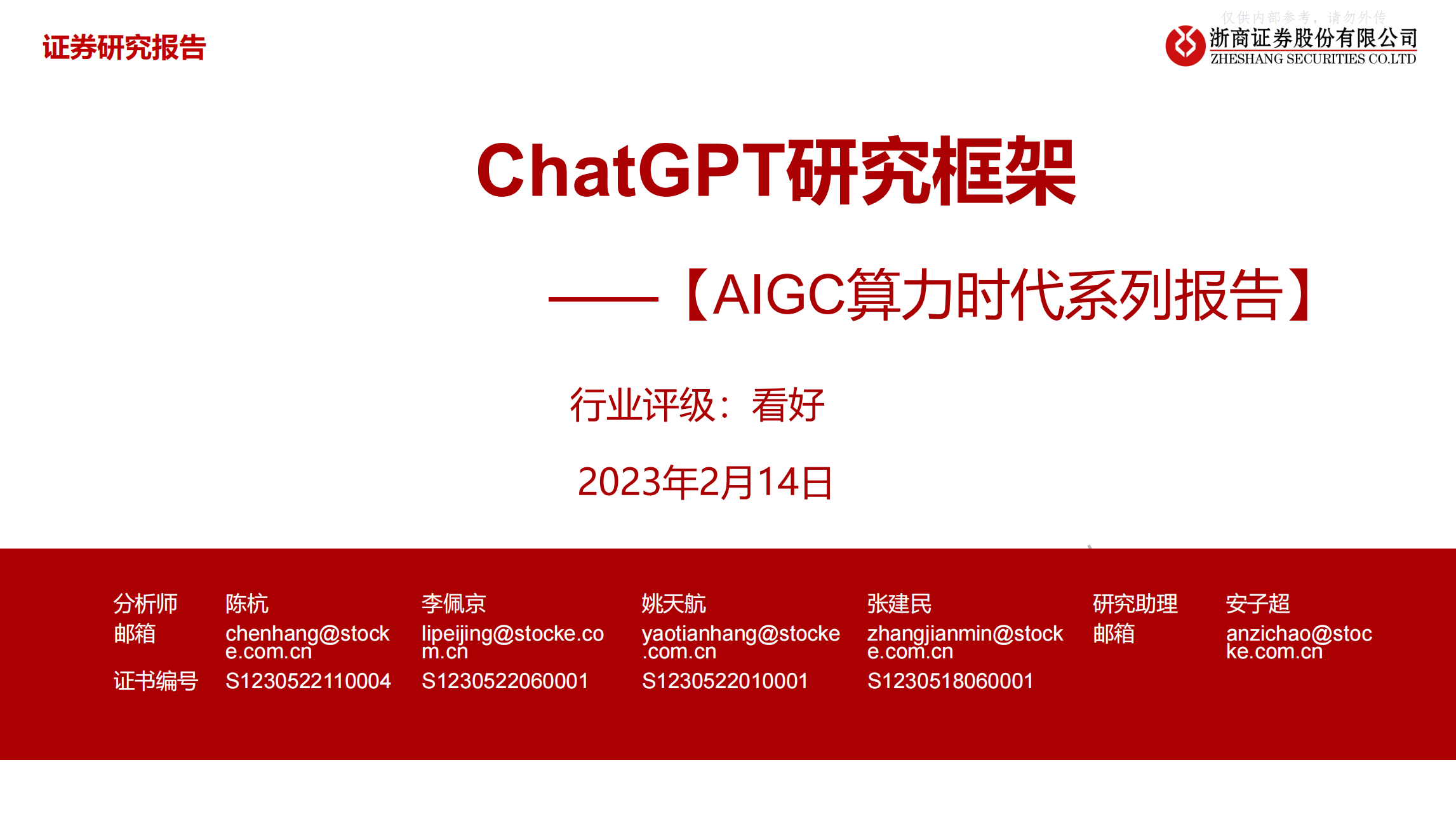 浙商证券：ChatGPT研究框架（2023）_00.png