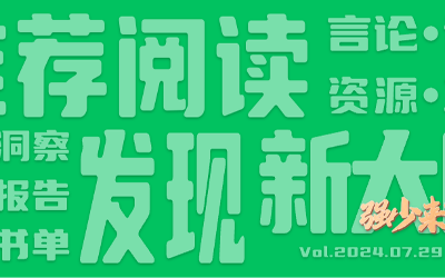 有意思小周刊No.102（2024.07.29）：雷军2024年度演讲全文：人生不能后退，只能拼命往前冲！