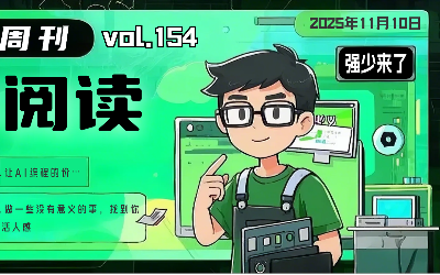 有意思小周刊No.154(2025.11.10):李沐:年度演讲谈智能体!