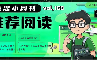 有意思小周刊No.168（2026.05.25）：Codex团队使用SOP