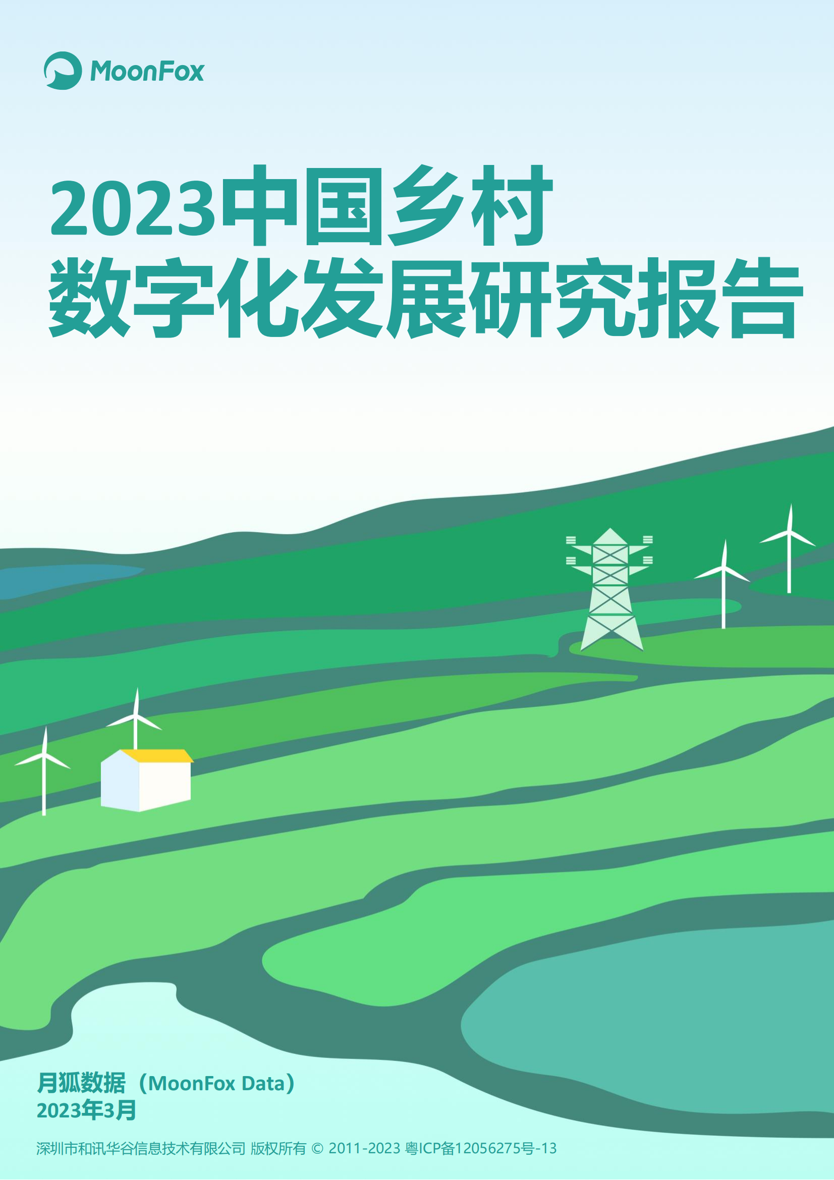 2023中国乡村数字化发展研究报告-35页_00.png