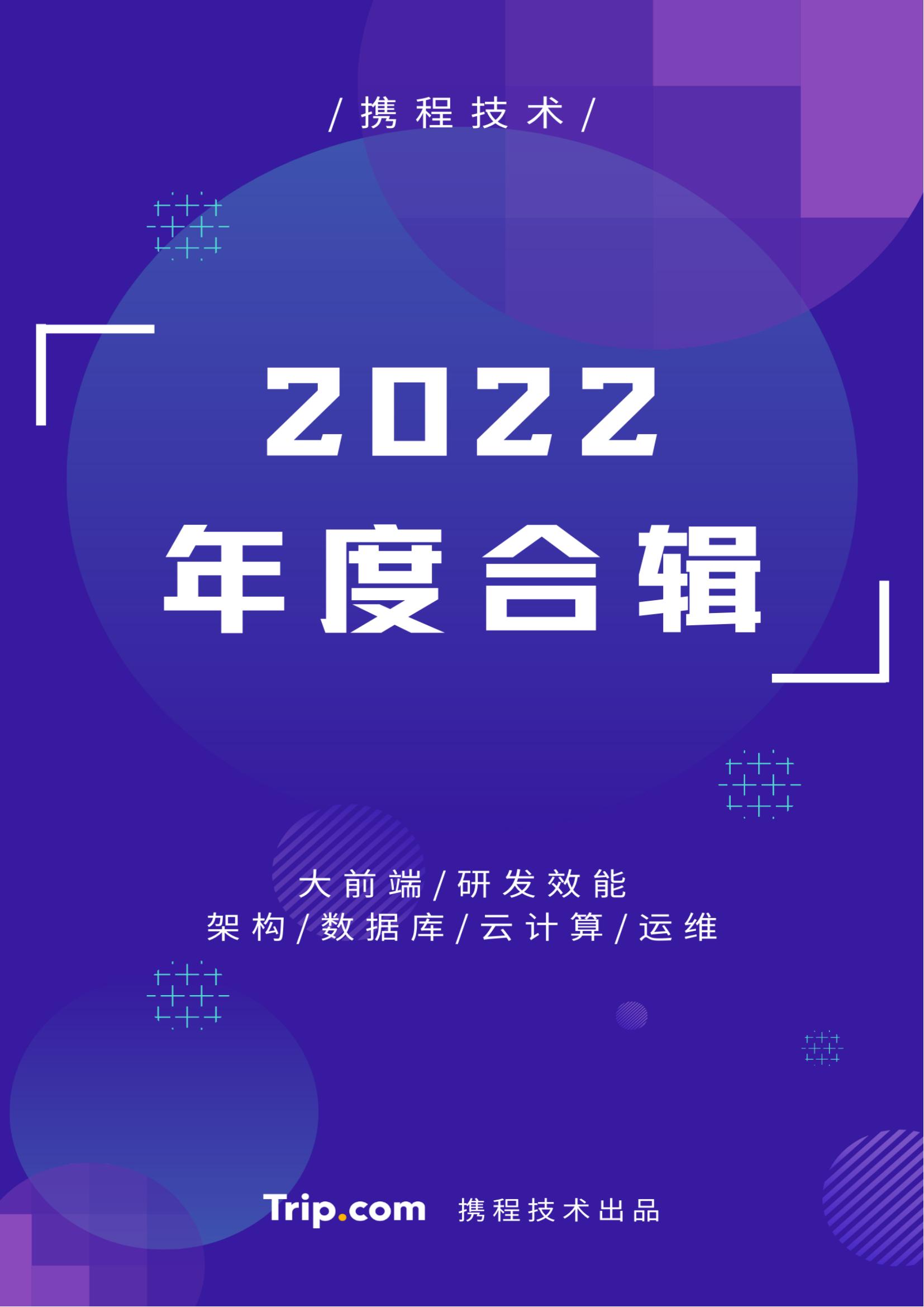 2022携程技术年度合辑_00.jpg