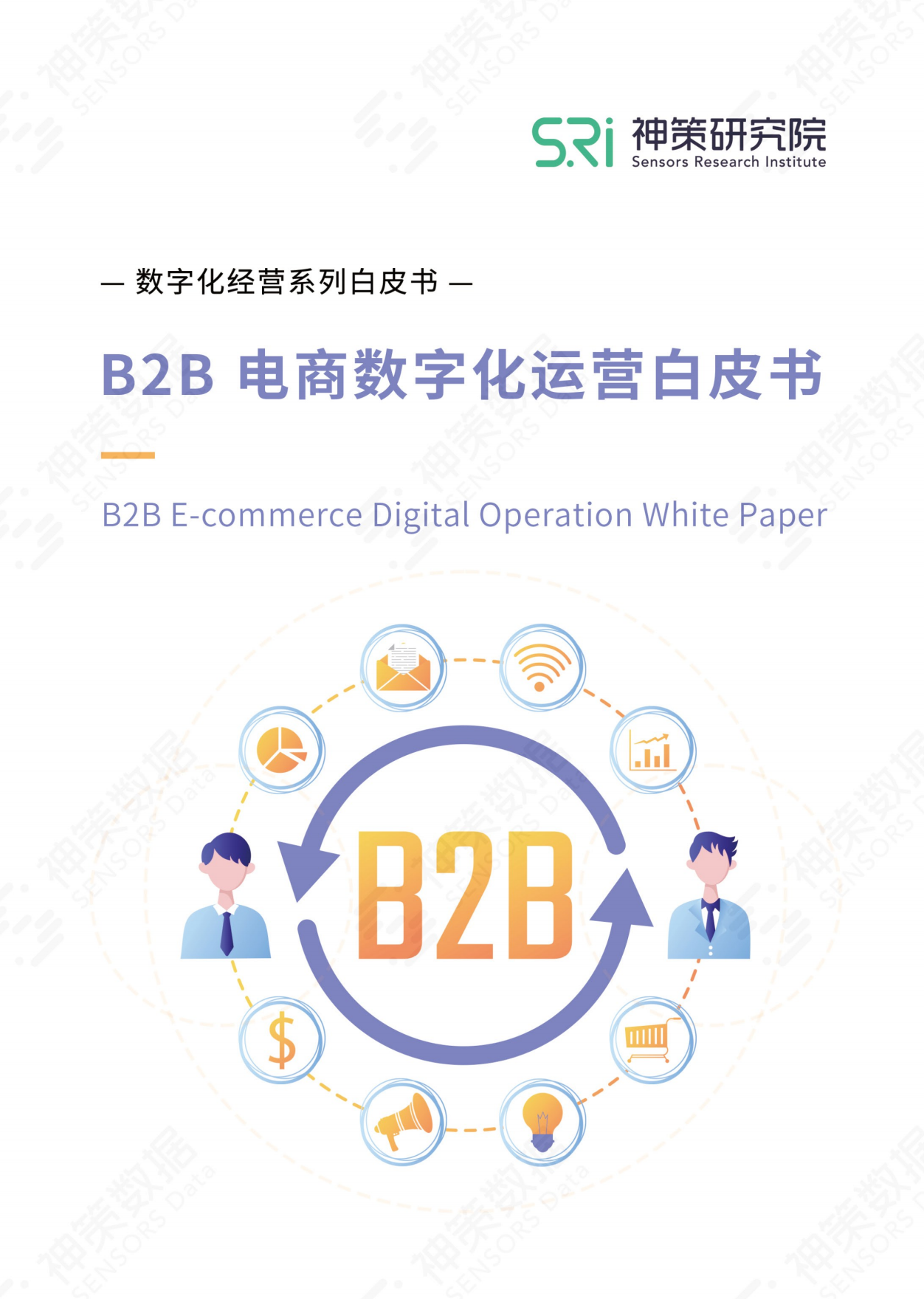 B2B 电商数字化运营白皮书_00.png