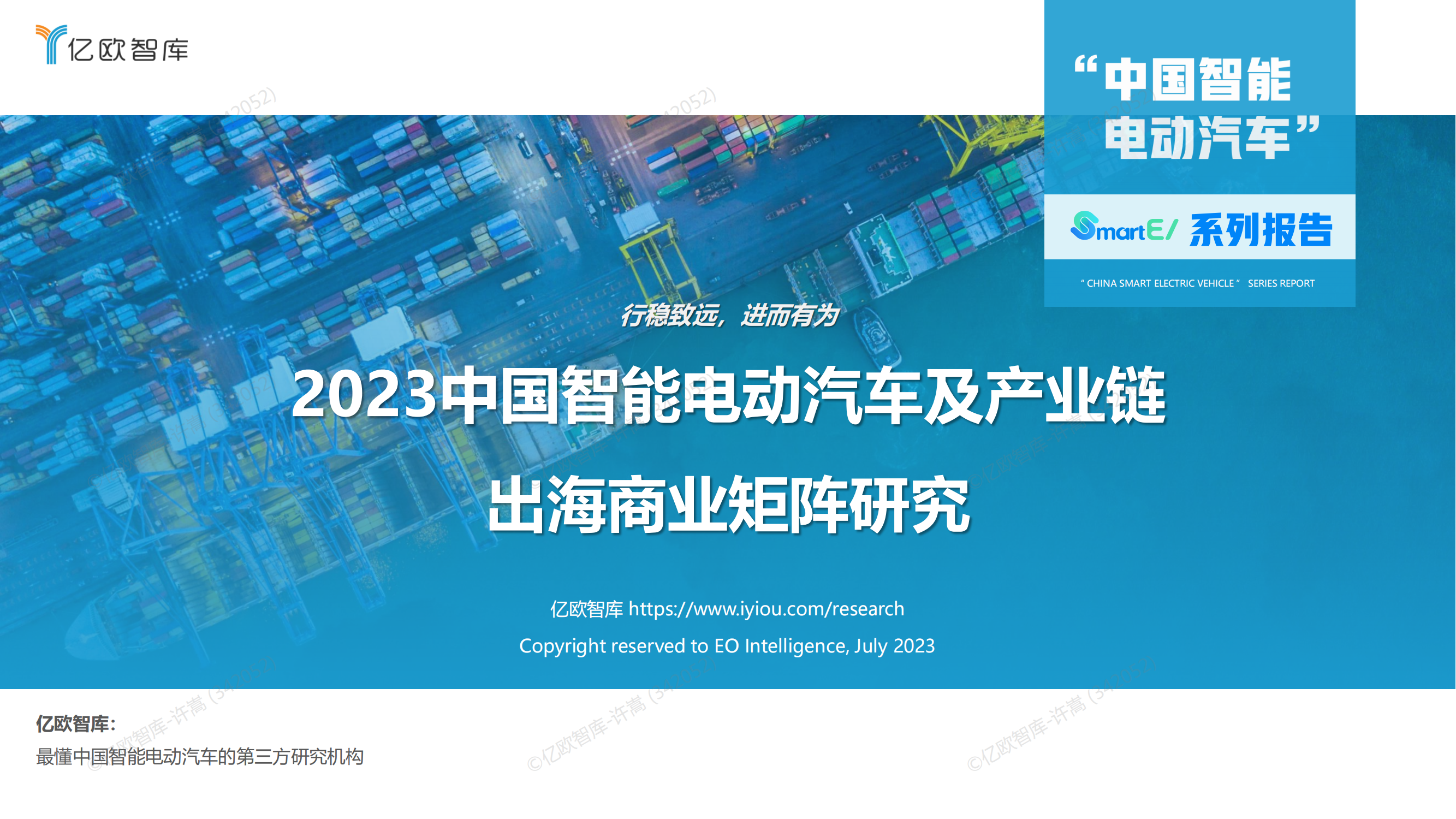 2023中国智能电动汽车行业及产业链：出海商业矩阵研究_00.png