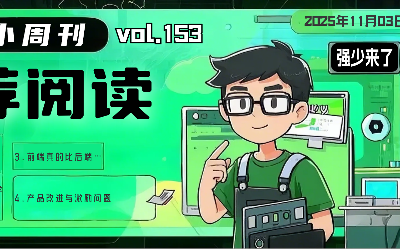 有意思小周刊No.153(2025.11.03):B端产品经理如何学习AI