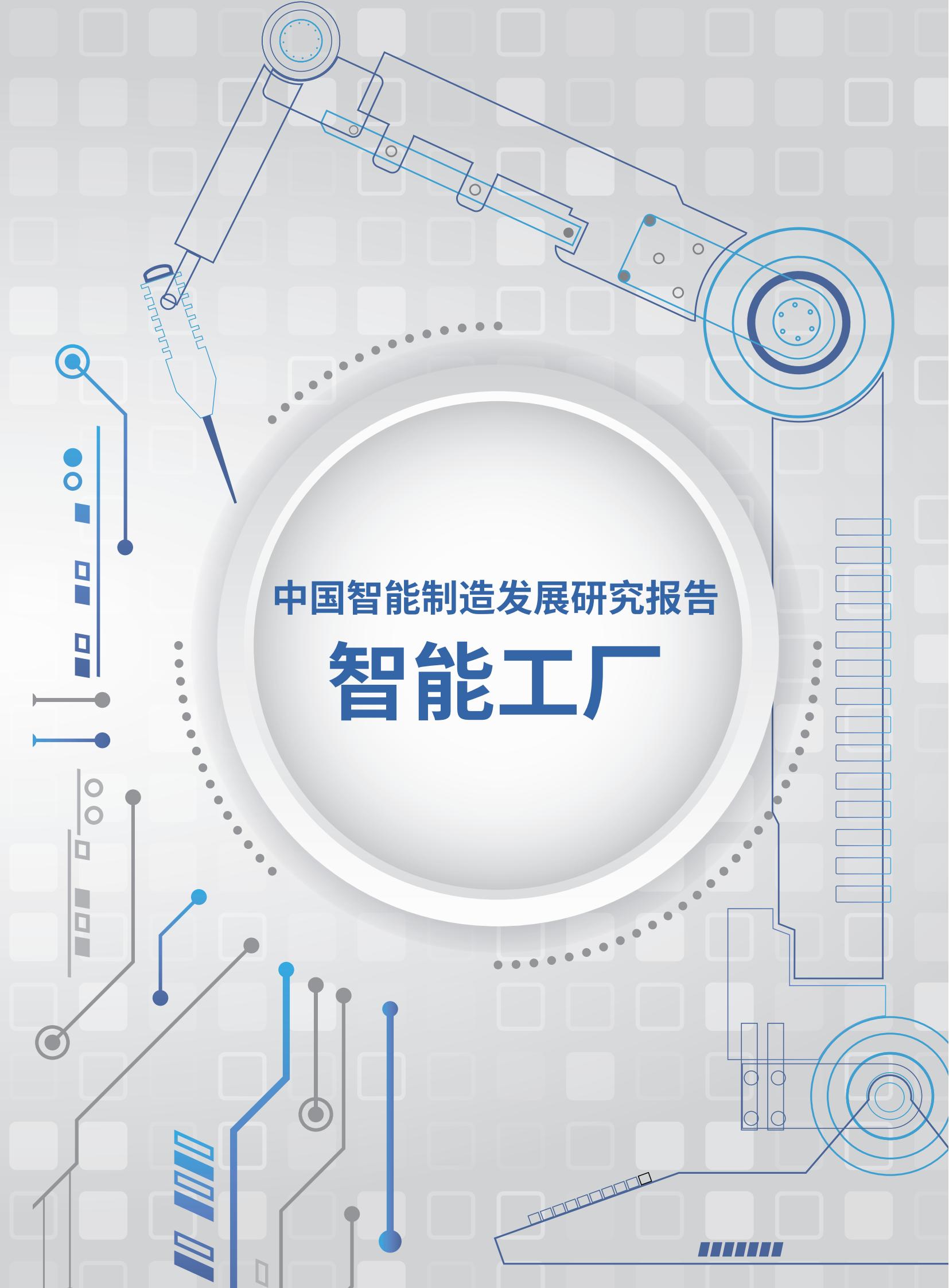 中国智能制造发展研究报告（智能工厂）_00.jpg