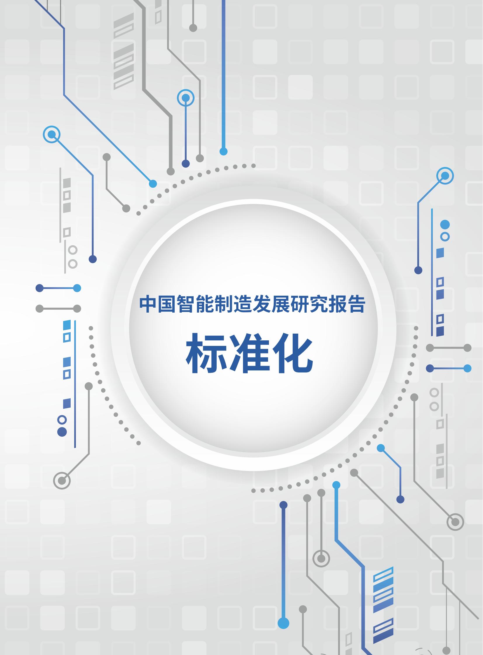 中国智能制造发展研究报告（标准化）_00.jpg