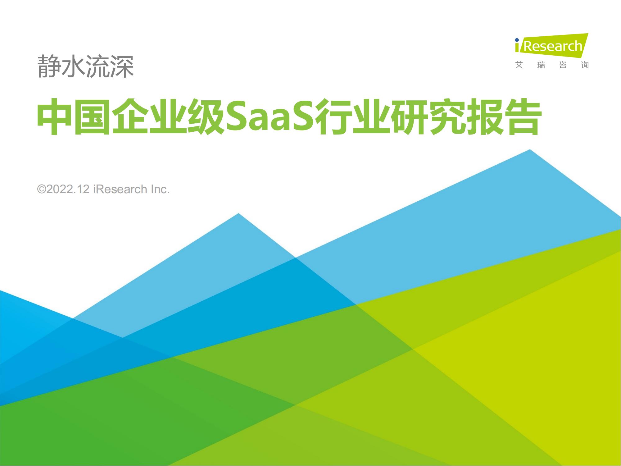 2022年中国企业级SaaS行业研究报告_00.jpg