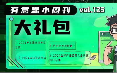 有意思小周刊No.125（2025.02.17）：2024大礼包